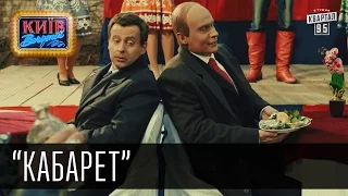 Кабарет - украино-российский вариант фильма "Кабаре" с Лайзой Минелли | пародия 2015