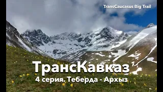 4 серия. ТрансКавказ - идем в поход из Теберды в Архыз через 3 перевала