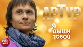 АРТУР ✪ Я ДЫШУ ТОБОЙ ✪ АЛЬБОМ ДУШЕВНЫХ ПЕСЕН