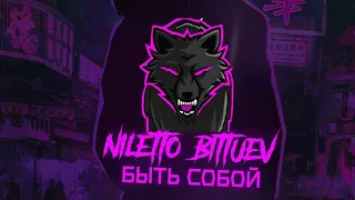 Niletto & Bittuev - Быть Собой [Remix]