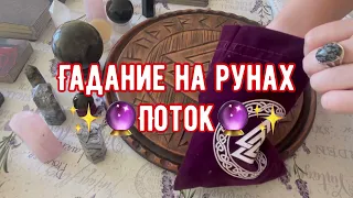 ГАДАНИЕ НА РУНАХ. ПОТОК✨🔮 #руны #гаданиенарунах #рунолог