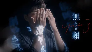 朱宇青 Yuching - 無賴（三立VBL系列《絕對佔領》You Are Mine插曲）Official Music Video