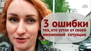 3 ошибки тех, кто устал от своей жизненной ситуации (Ева Ефремова)