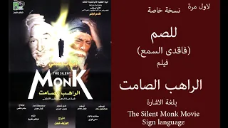 The Silent Monk Movie - Sign language | لاول مرة فيلم الراهب الصامت - بلغة الاشارة