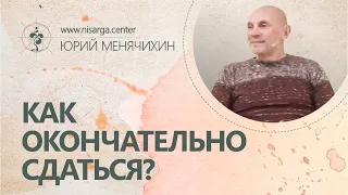 Как окончательно сдаться? Юрий Менячихин