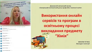 Використання онлайн сервісів та програм в освітньому процесі викладання предмету "Хімія"