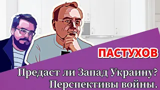 Предаст ли Запад Украину? Перспективы войны. // Пастуховская Кухня - Владимир Пастухов