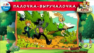 🧹 Палочка-Выручалочка | ХРУМ или Сказочный детектив (🎧 АУДИО) Выпуск 5