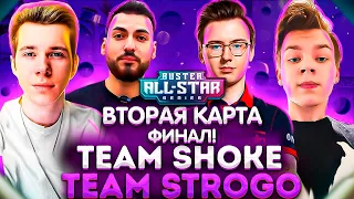 BUSTER ALL STAR! ФИНАЛ ТУРНИРА! TEAM SHOKE VS TEAM STROGO! ВТОРАЯ КАРТА!