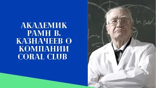 Академик РАМН В. Казначеев о Коралловом Клубе. (Coral Club)