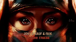 JONY & Rauf, Faik - Карие глаза (Премьера трека)