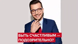 Почему у нас не принято быть счастливым? | Андрей Курпатов