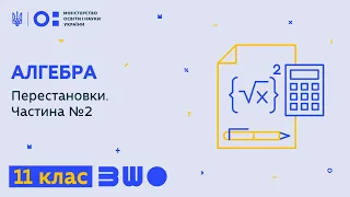 11 клас. Алгебра. Перестановки. Частина №2