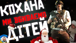 [NEW YEAR'S] КОХАНА МИ ВБИВАЄМО ДІТЕЙ В COD: MW2