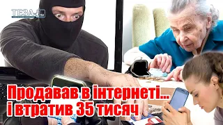 Продавав в інтернеті... і втратив 35 тисяч