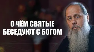 О чём святые беседуют с Богом