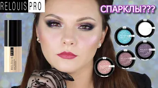 НОВИНКИ RELOUIS | Relouis Eyeshadow sparkle | новые спарклы релуи | non-transfer foundation