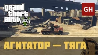 Агитатор — Тяга (Золотая медаль) — GTA 5