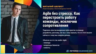 Agile без стресса. Как перестроить работу команды, исключив сопротивления - Шелест Виталий