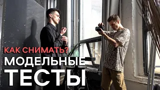 МОДЕЛЬНЫЕ ТЕСТЫ / КАК СНИМАТЬ? / РАСКРЕПОЩЕНИЕ ПЕРЕД КАМЕРОЙ / Я ФОТОГРАФ