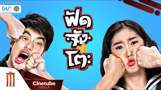 ฟัด จัง โตะ เต็มเรื่อง HD - Cinetube Season 3