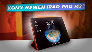 ДЛЯ КОГО СОЗДАН iPad Pro С M2?