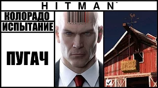 ИСПЫТАНИЕ ►HITMAN► [2016] ПУГАЧ #КОЛОРАДО