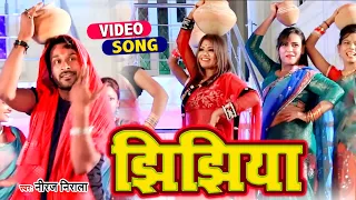 आ गया #Niraj Nirala 2021 का सबसे हिट देवी गीत -#झिझिया - Jhijhiya - Best Bhojpuri Devi Geet