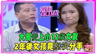 大哥愛上小12歲女友，2年後女孩竟堅決分手，塗磊：恩將仇報！ #愛情保衛戰 #塗磊 #情感