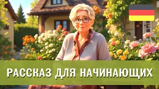 Немецкий на слух. Слушаем простой рассказ для начинающих "Oma Anna und ihr zauberhafter Garten"