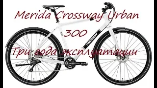 Велосипед Merida Crossway Urban 300, три года эксплуатации