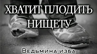 ХВАТИТ ПЛОДИТЬ НИЩЕТУ