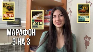 Марафон 3 на 3| ЭКСКЛЮЗИВНАЯ КЛАССИКА