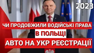 УВАГА! Чи Продовжили Водійські Права в Польщі?  Авто на Українській Реєстрації 2023 | Коли Виїжджати