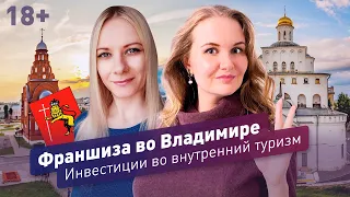 18+ Франшиза во Владимире | Инвестиции во внутренний туризм