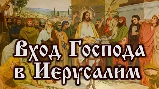 О воскрешении Лазаря и Входе Господа в Иерусалим (Вербное воскресенье)