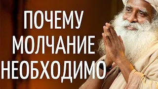 Садхгуру — Почему Молчание необходимо?