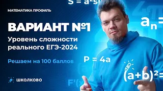 Вариант №1 - Уровень сложности реального ЕГЭ 2024 | Математика профиль