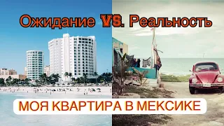 Моя квартира в Мексике. Город и окрестности. Это не покажут в Орёл и решка Мексика и Жизнь других