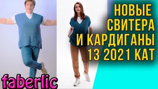 Новые Свитера и Кардиганы. 13 2021 каталог Фаберлик.