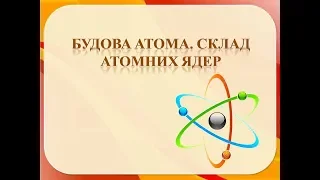 Хімія 8 клас Урок 4 Будова атомів