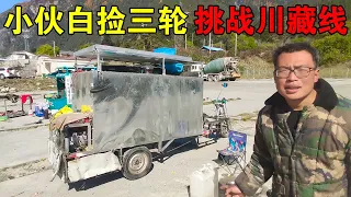 山西小伙在拉萨遇到好心人送了辆三轮房车，再不用风餐露宿了【穷游的似水年华】