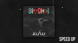 XCHO-Вороны _ speed up