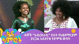 ዳኞች “አብረክራኪ” ያሉት የአፀደማርያም ያረጋል አስደናቂ የድምፅ ውበት