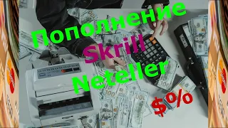 Комиссия Пополнение Skrill Neteller 😎Новости пополнение Skrill Neteller