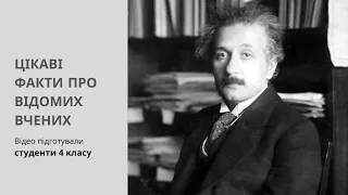 Цікаві факти про відомих вчених | Студенти 4-го класу