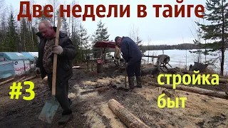 Пол месяца в весенней тайге/стройка/быт и жизнь в лесу на озере/3 часть