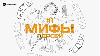 Персей // Подкаст «Мифы»