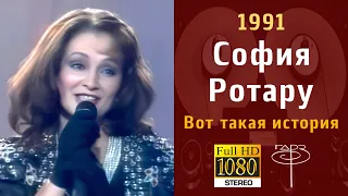 София Ротару - Вот такая история 1991 (звук с магнитной плёнки ГДРЗ)