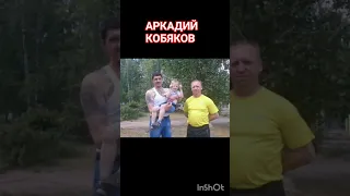 Аркадий Кобяков. Судьбе на зло... Нижегородский шансонье.